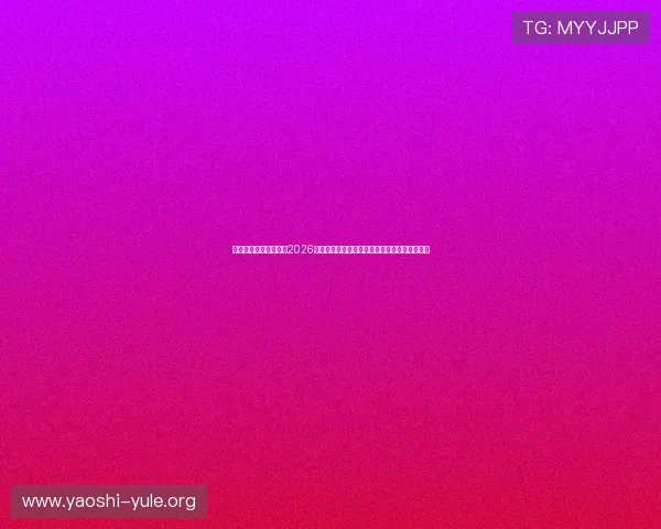 人人体育百家乐官网：2026世界杯足球赛热点人物专访与幕后故事深度揭秘