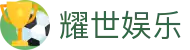 耀世娱乐 - (中国)新乡耀世娱乐集团公司欢迎您娱乐体验